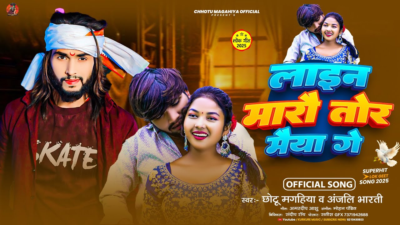 #video - लाइन मारौ तोर मैया गे | #Chhotu Magahiya & #Anjali Bharti न्यू वायरल सोंग | Maghi Song 2025