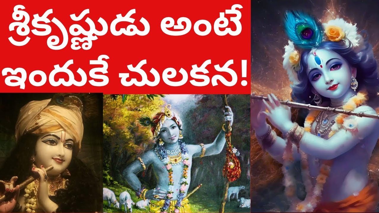 శ్రీకృష్ణుడు అంటే ఇందుకే చులకన? భాగవతంలో గోవింద పట్టాభిషేకం!  Bhagavavam lo Govinda Pattabhishekam