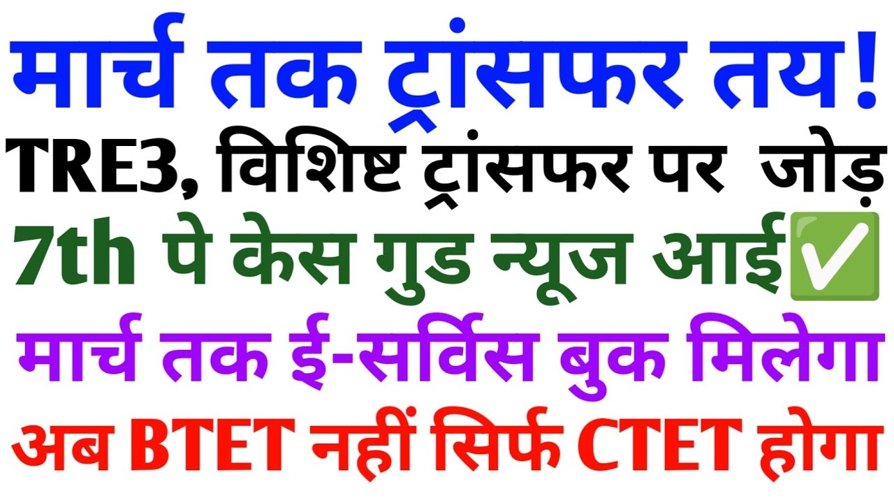 📢📢ट्रांसफर डेडलाइन तय हुआ🚨💥7th पे केस गुड अपडेट♥️ई सर्विस बुक बहुत जल्द😎 🤨BTET खत्म अब सिर्फ CTET 😒 