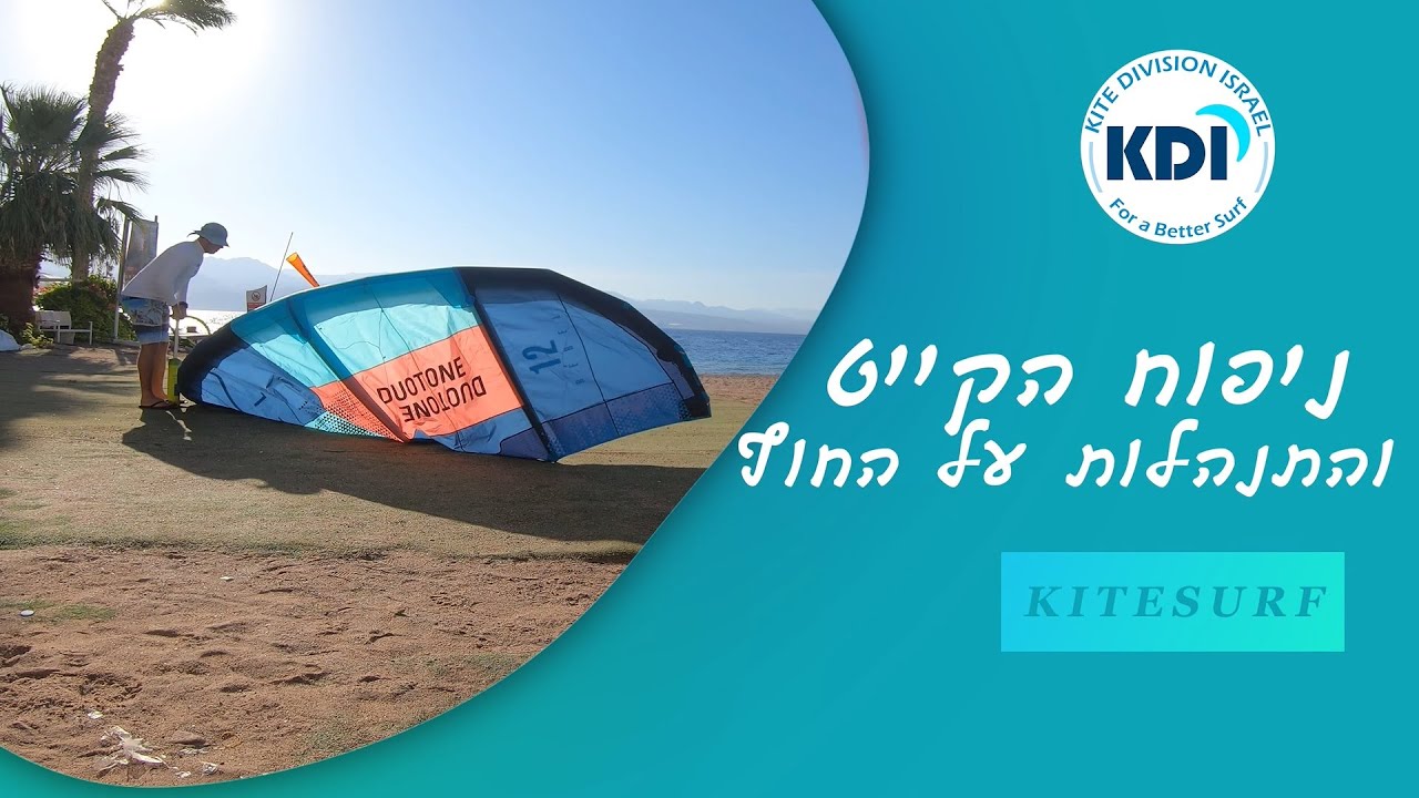 KDI - ניפוח הקייט והתנהלות על החוף