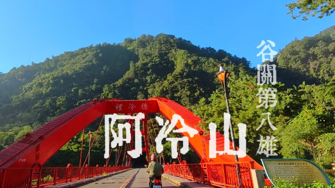 【谷關八雄-阿冷山】台中市和平區谷關的冷門隱藏-第八雄阿冷山 裡冷橋 | 裡冷部落 | 四壯士步道 | 阿白縱走路線 |