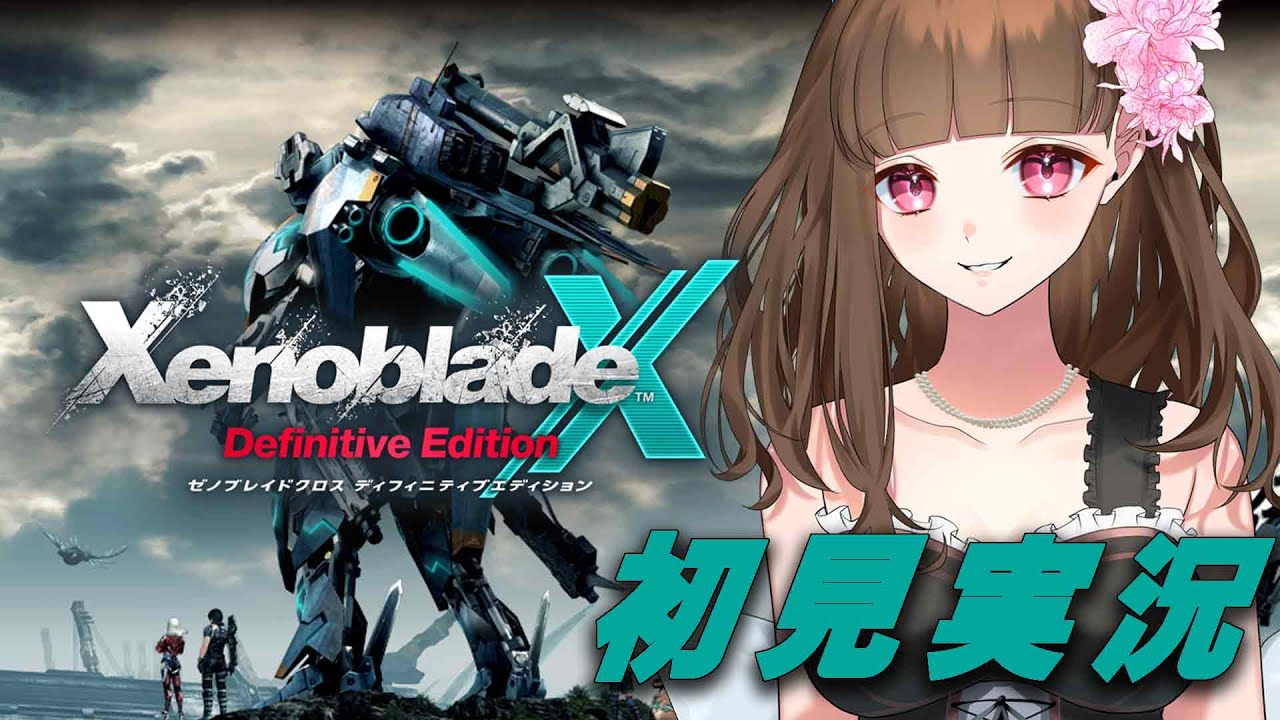 【ゼノブレイドクロスDE】最終回！一年間のゼノブレイド生活の終着点！第26話※ネタバレ注意