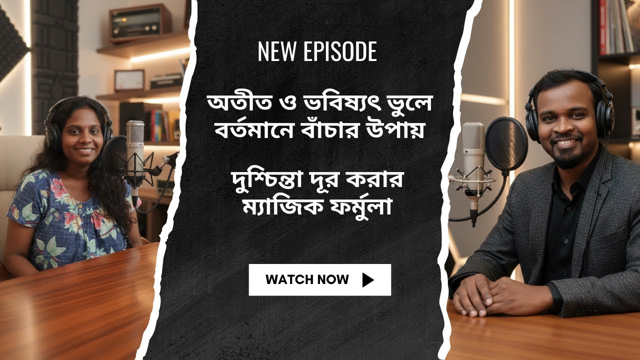 অতীত আর ভবিষ্যৎ নিয়ে ভাবা বন্ধ করুন: বর্তমানে বাঁচার কৌশল | Dale Carnegie Book Summary