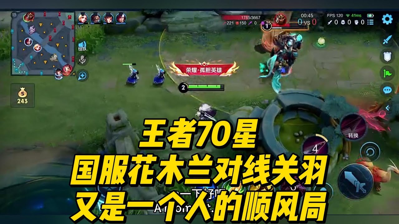 王者70星：国服花木兰对线关羽，又是一个人的顺风局！~