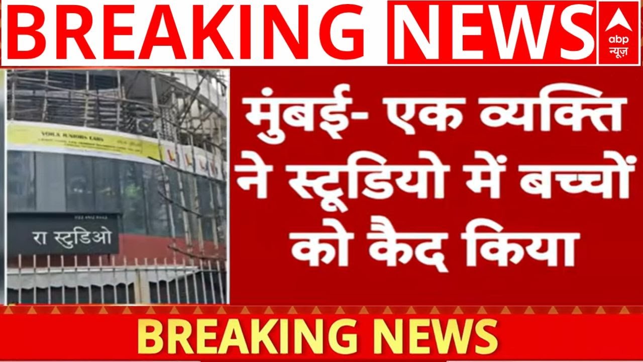 Breaking News: मुंबई के पवई में 15-20 बच्चों को बंधक बनाया, एक्शन में पुलिस | RA Studio | ABP