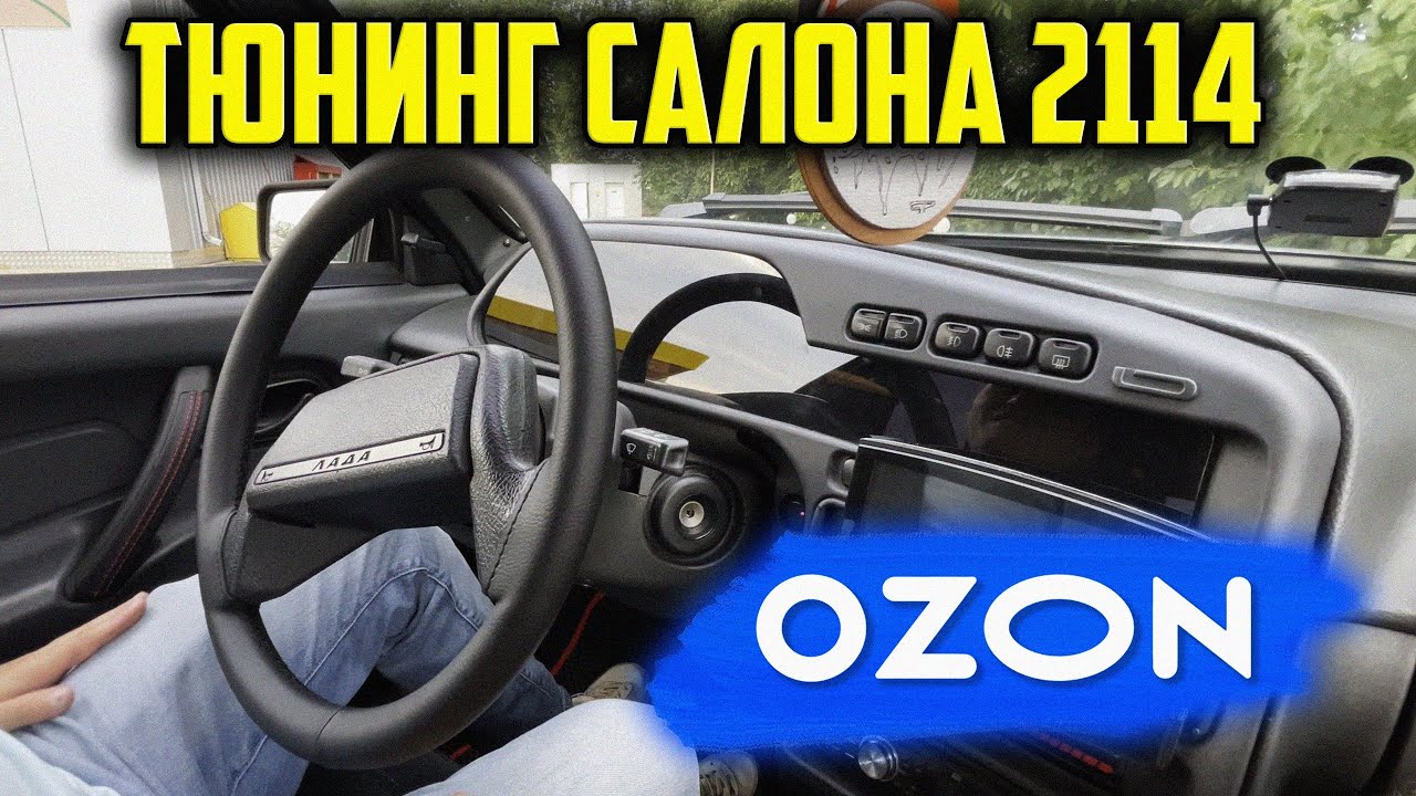 ТЮНИНГ С OZON! НАКЛАДКА НА ЩИТОК ПРИБОРОВ! ДЕШЁВЫЙ ТЮНИНГ С ОЗОН ДЛЯ ВАЗ 2114!