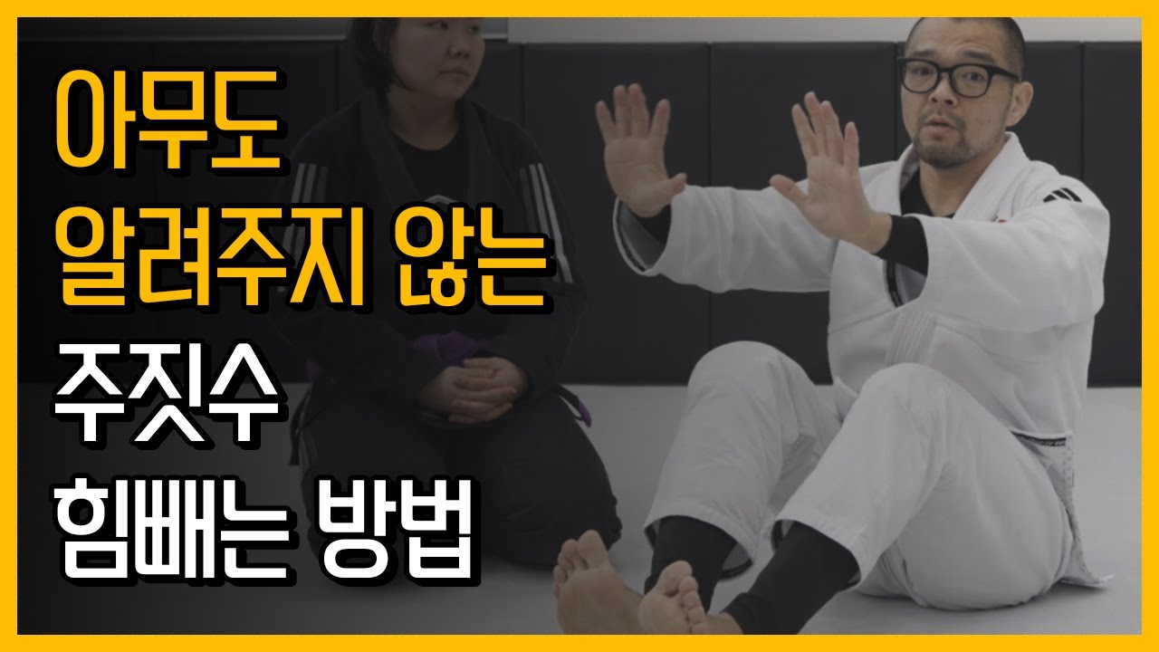 드디어 찾았다!! 주짓수 힘빼는 법!! 아무도 알려주지 않았던 그 방법!!
