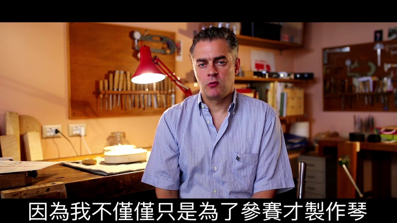義大利製琴協會製琴師專訪 Patrizio Orippi