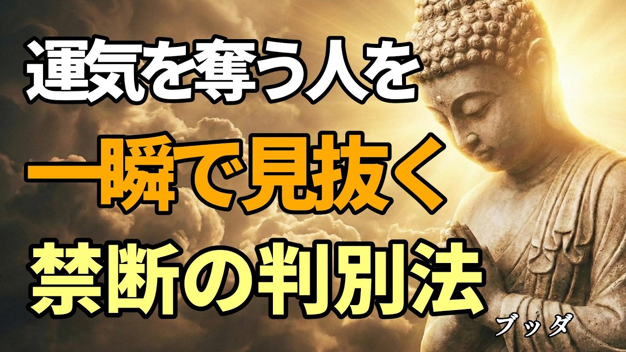 【2500年の結論】人を見抜く眼を養う。ブッダが教える「離れるべき友」の基準。