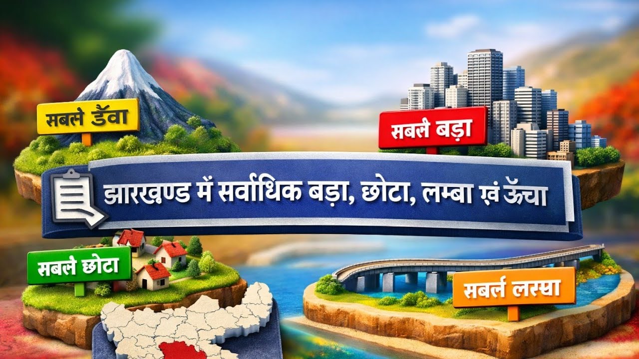 झारखंड में सर्वाधिक बड़ा छोटा लंबा एवं ऊंचा बस 1नजर में याद परीक्षा EXCISE CONSTABLE 22 MARCH