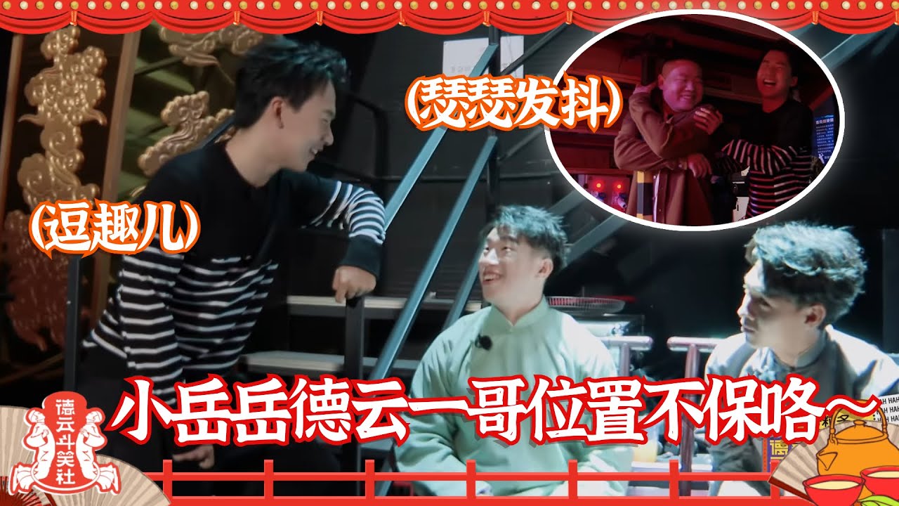 斗笑社未播花絮：小岳岳担忧地位不保 郭麒麟后台跟烧饼热聊 #德云社 【德云斗笑社】