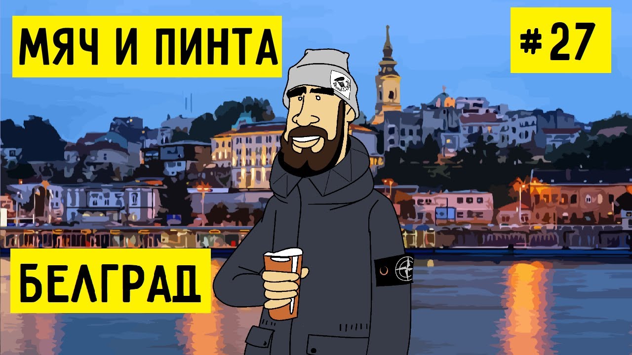 СЕРБИЯ. БЕЛГРАД И НОВИ-САД. ЛИГА ЧЕМПИОНОВ: ЦРВЕНА  ЗВЕЗДА – МАНЧЕСТЕР СИТИ. МЯЧ И ПИНТА #27