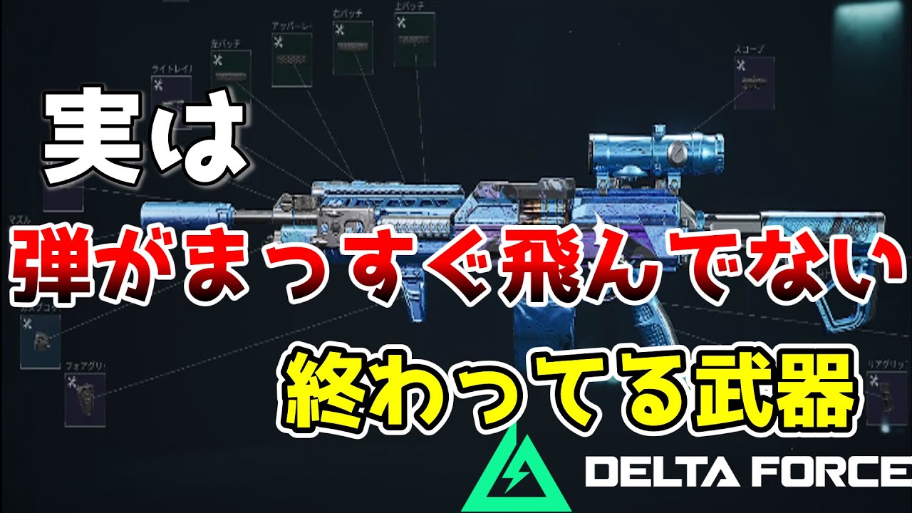 [Delta Force]実は弾って真っすぐ飛んでなくて・・・