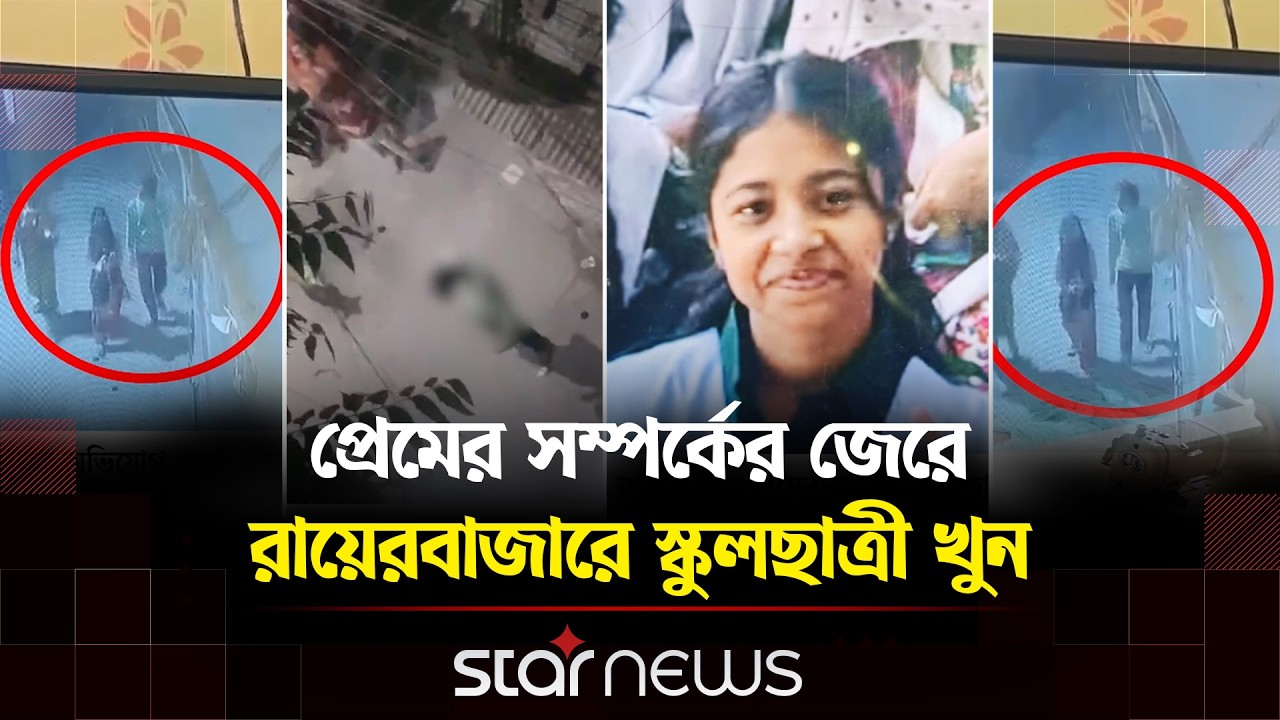 রায়েরবাজারে স্কুলছাত্রী বিন্তীকে কু/পি/য়ে হ/ত্যা করল সাবেক সহপাঠী | Star News