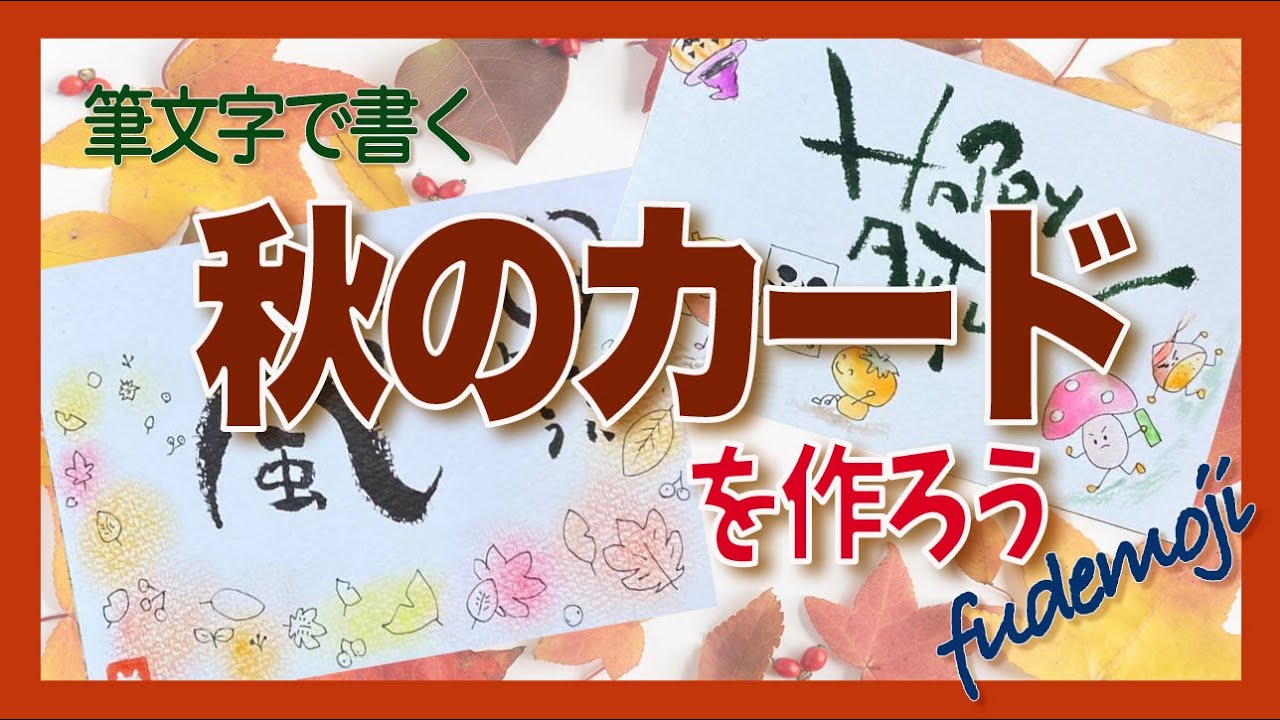 楽書きアートまろ庵 #50　秋のカードを作ろう