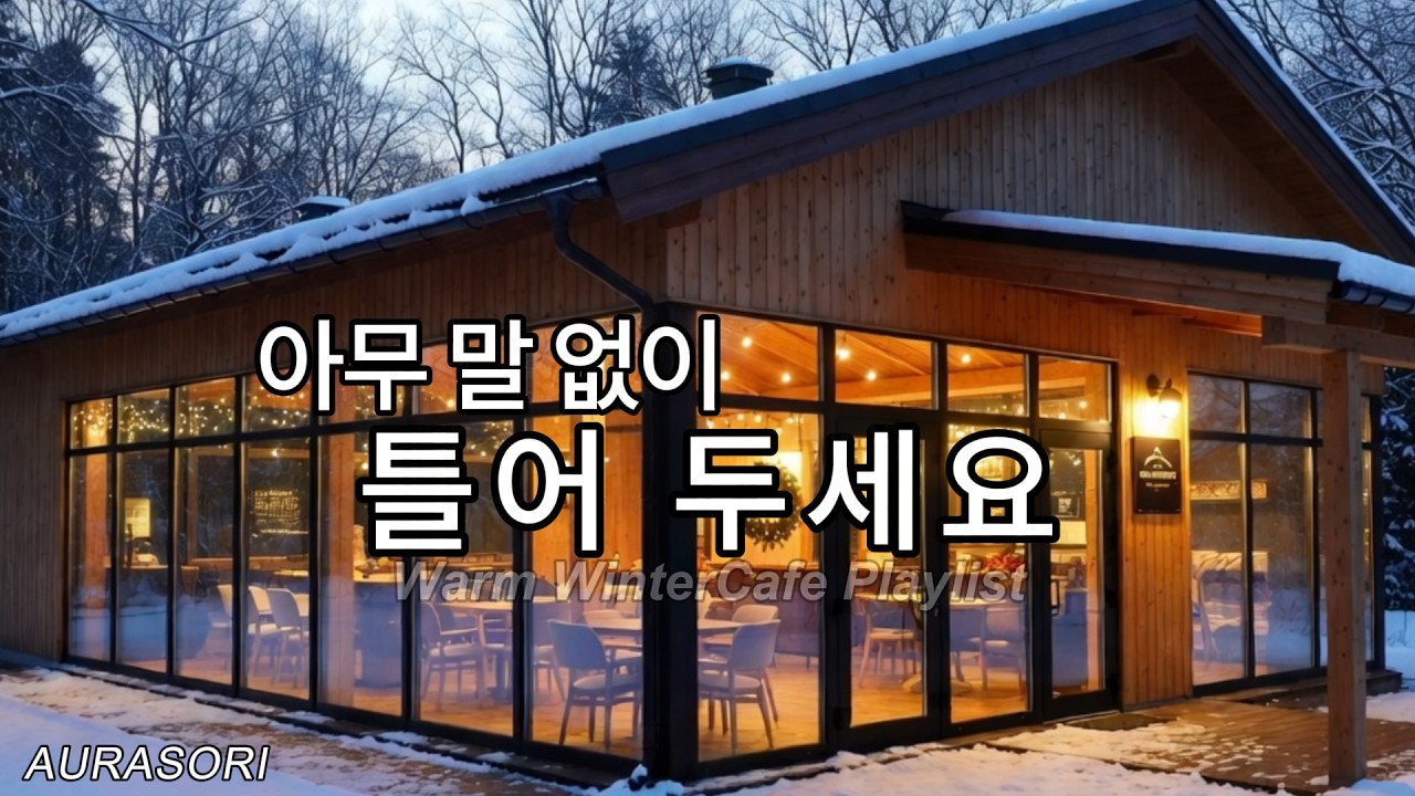 🌨 눈 오는 날 틀어두세요 | Snowy Day Lo-fi Piano | AURASORI