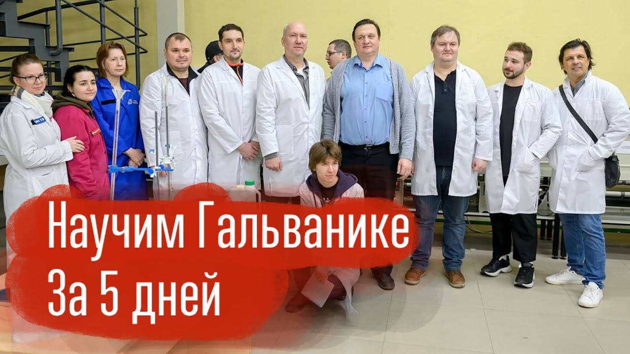 Обучение гальванике: от теории до практики за 5 дней
