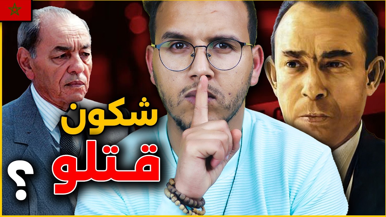 المهدي بن بركة و الحسن الثاني |  حقائق و اسرار عن أكبر لغز في تاريخ المغرب