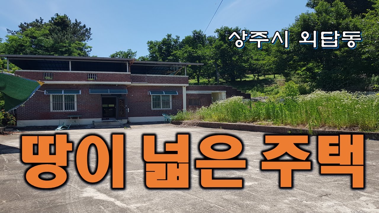 (매물번호 8588)경상북도 상주시 외답동 주택, 마을안에 위치하고 있으며 진입로는 좁은편,  마당에 텃밭 충분하고 입주는 빠른시일 가능함. 내부는 수리가 필요한 주택