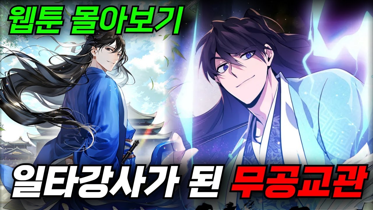 🔥"무공 교관"이 "일타 강사"로 데뷔했다!!? 명작 웹툰 3선 몰아보기!! [웹툰리뷰]