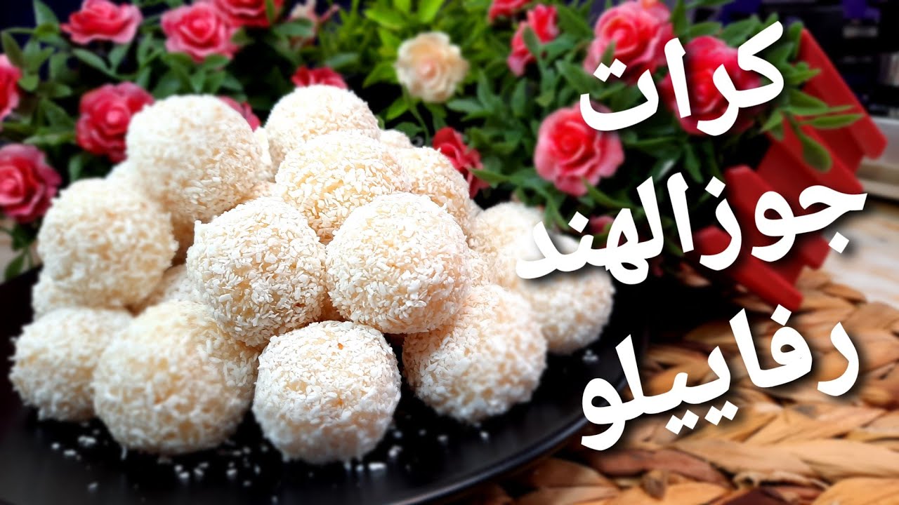 حلويات جوز الهند ب 3 مكونات طريقه سهله بدون فرن(حلويات العيد)الشيف أبوضياءالدسوقي (رفاييلو)raffaello
