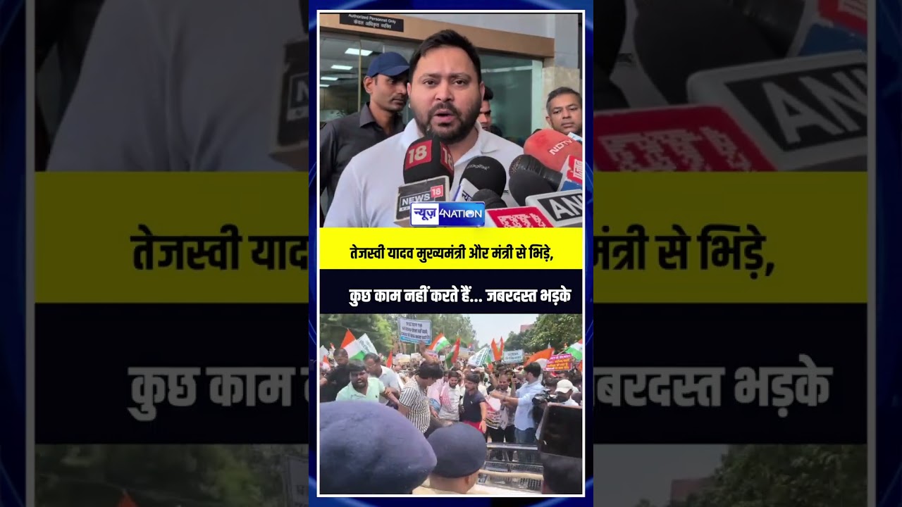 Tejashwi Yadav मुख्यमंत्री और मंत्री से भिड़े,  कुछ काम नहीं करते हैं... जबरदस्त भड़के| Bihar news |
