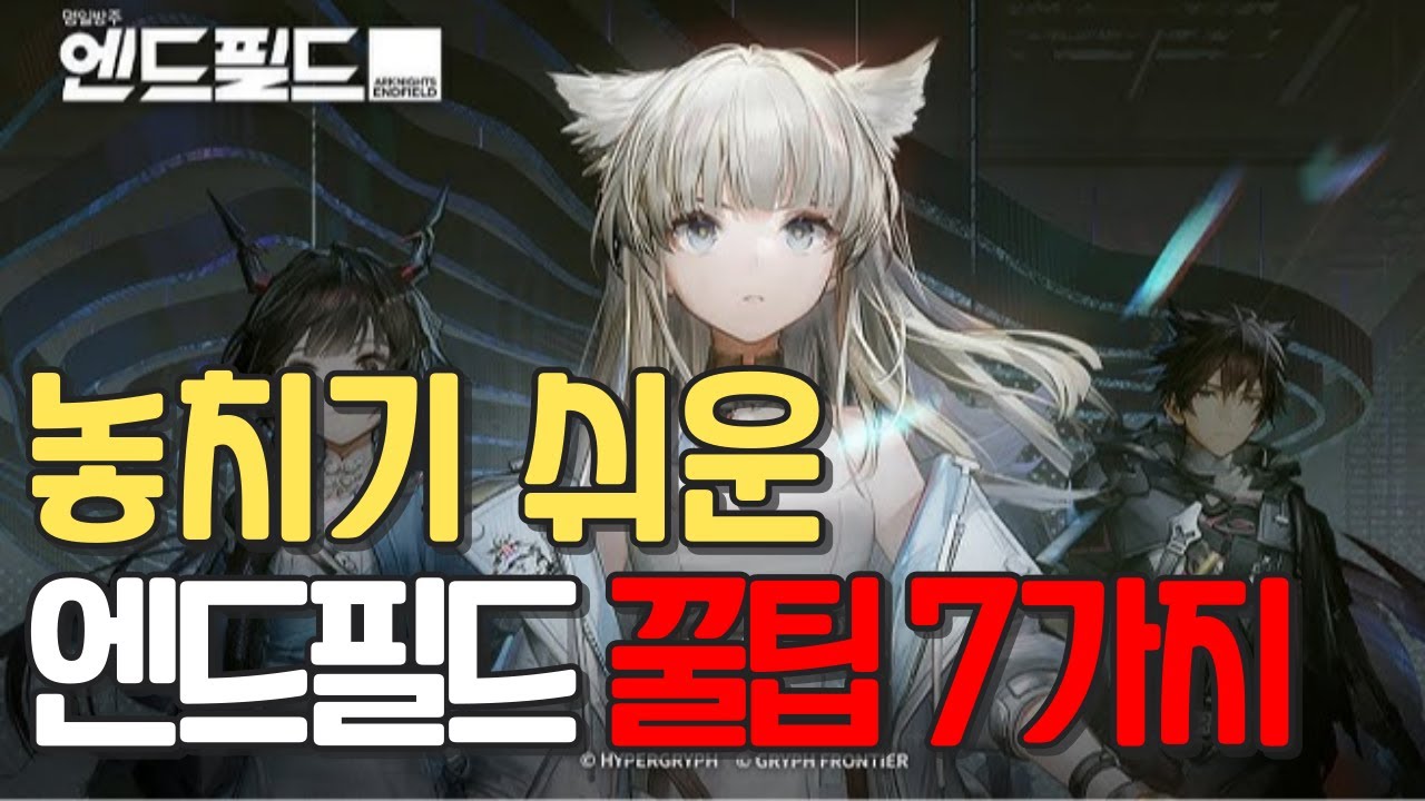 [엔드 필드] 놓치기 쉬운 7가지 꿀 팁 모음