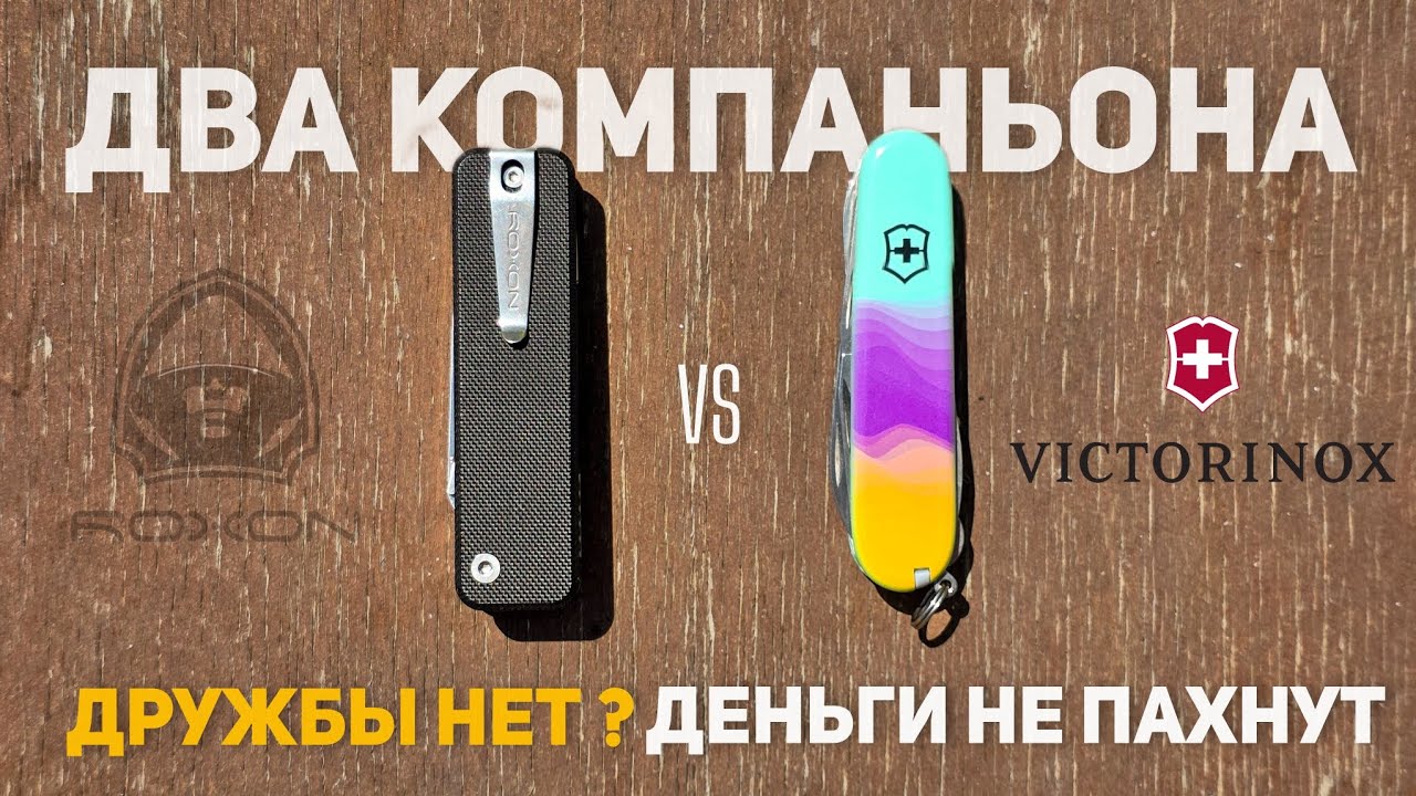 Два Компаньона! Дружбы нет, деньги не пахнут...#Victorinox #Roxon #companion #EDC #review #multitool