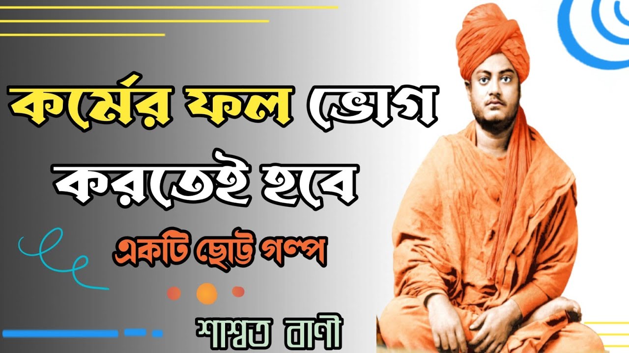 কর্মফল ভোগ করতেই হবে Karmafal vog kortei hobe#swamivivekananda #banglagolpo #spritualstory