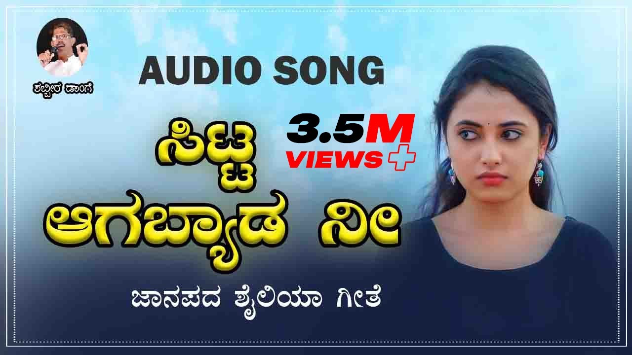 Sitta Aagabyada Nee / Shabbir Dange Old Janapada Song / Uttara Karnataka Janapada Song