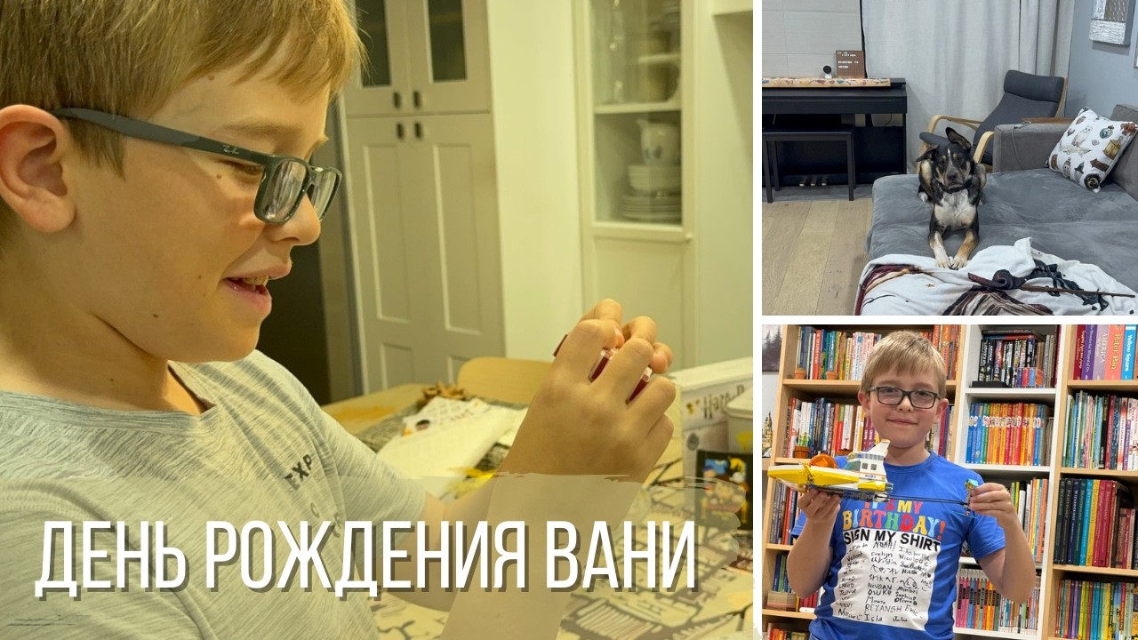 День рождения Вани