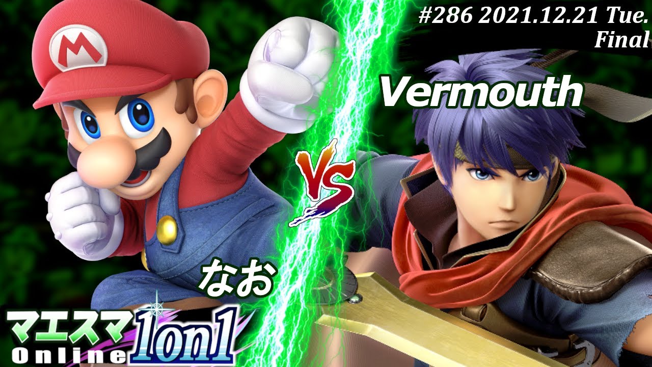 マエスマ1on1#286[決勝+おまけ] なお(マリオ）VS Vermouth(アイク) #スマブラSP #マエスマ【オンライン大会/SSBU】
