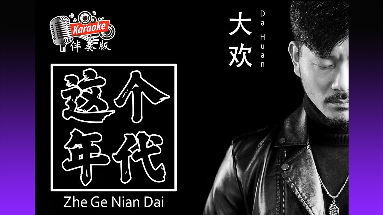 这个年代 Zhe Ge Nian Dai - Da Huan - Karaoke Non Vocal 伴奏版 ktv 卡拉ok for Male (男) 歌詞 Lyrics Pinyin