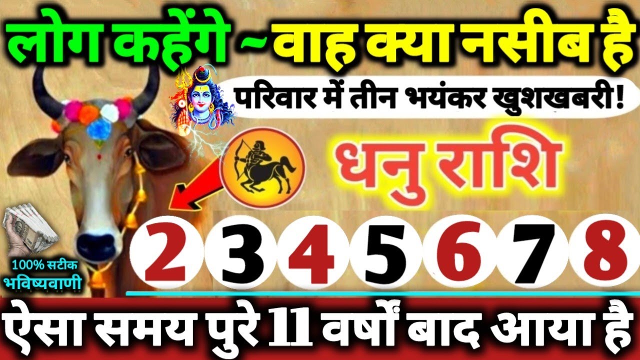 धनु राशि वालों 2 से 8 फरवरी 2026 परिवार में तीन भयंकर खुशखबरी! लोग कहेंगे वाह क्या नसीब है Dhanu