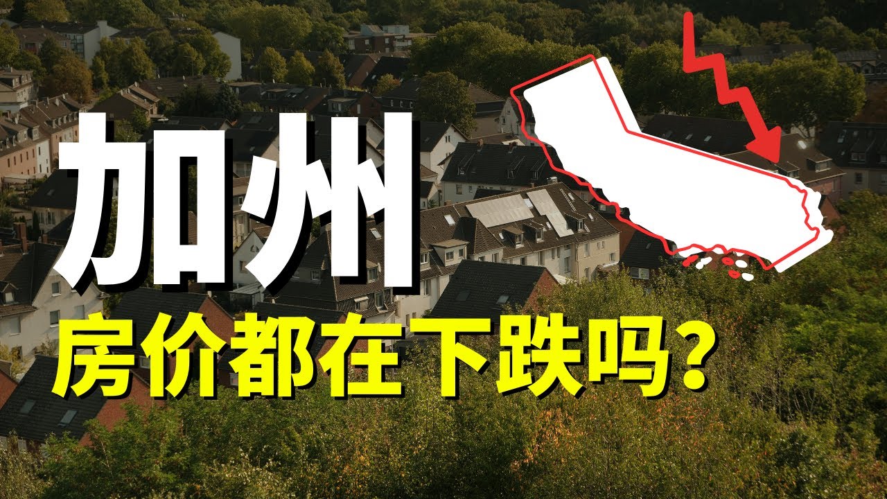 加州房价都在下跌吗？这五个城市跌最狠！