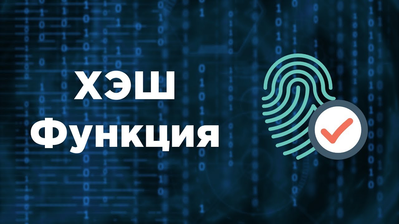 Что такое ХЭШ функция? | Хеширование | Хранение паролей