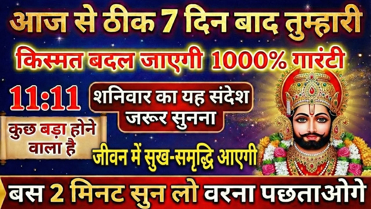 👉ये कोई वीडियो नहीं, श्याम बाबा का आदेश है – सुन लिया तो अमीर बनना तय! #KhatuShyam #KhatuShyamBhajan