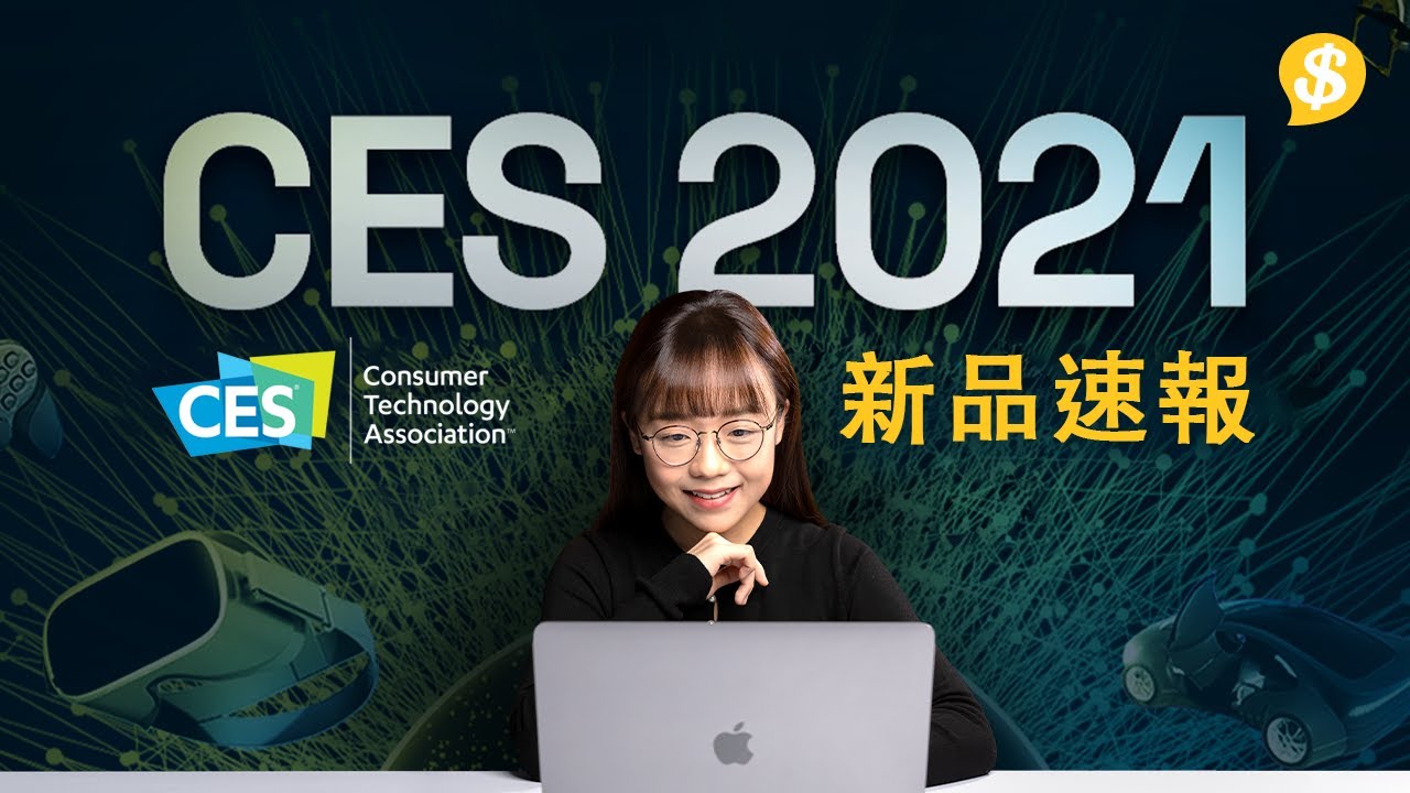 CES 2021 焦點新品速報 全球科技盛會 Sony、Samsung、Panasonic、LG 、Lenovo | 廣東話【Price.com.hk產品快訊】