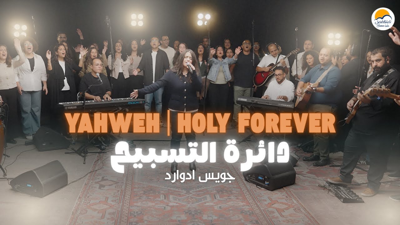 Yahweh / Holy Forever (Arabic) - Better Life | يهوه رفا / قدوس للأبد | دائرة التسبيح ٣ - جويس إدوارد