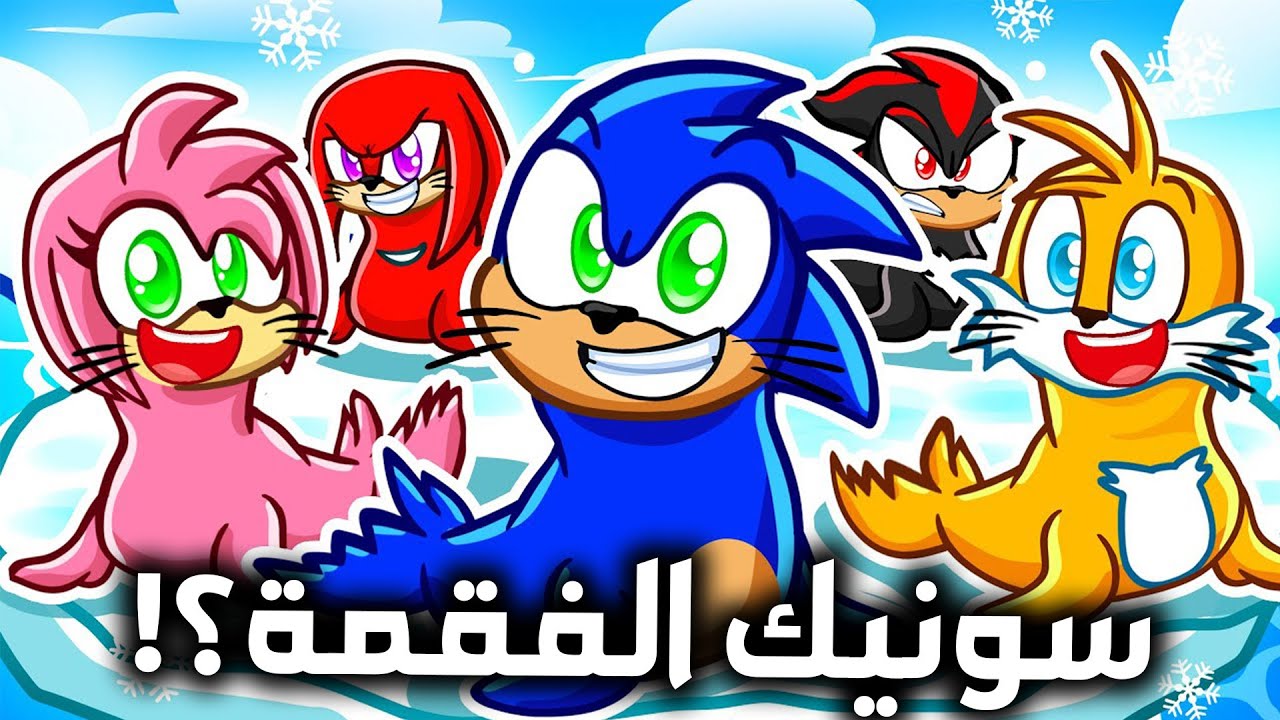 سونيك صار فقمة مضحكة في روبلوكس |😂 🔥😱