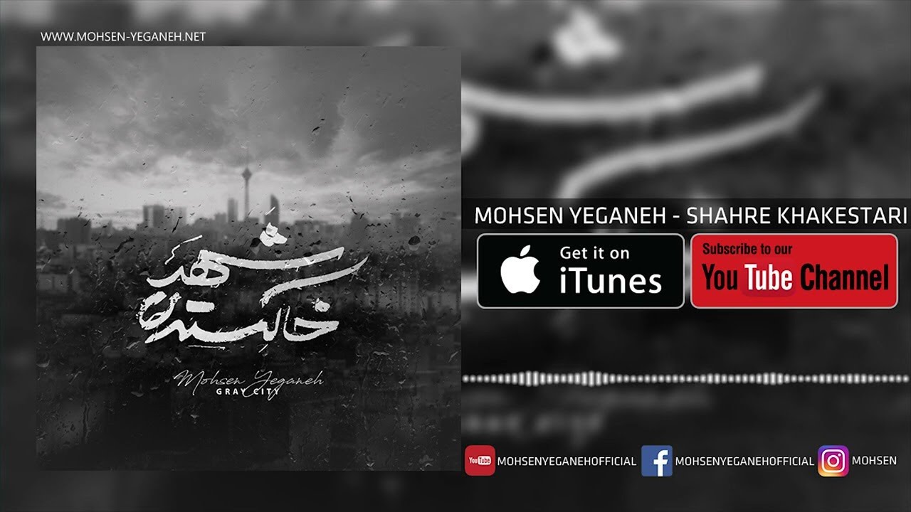 Mohsen Yeganeh - Shahre Khakestari - محسن یگانه - شهر خاکستری