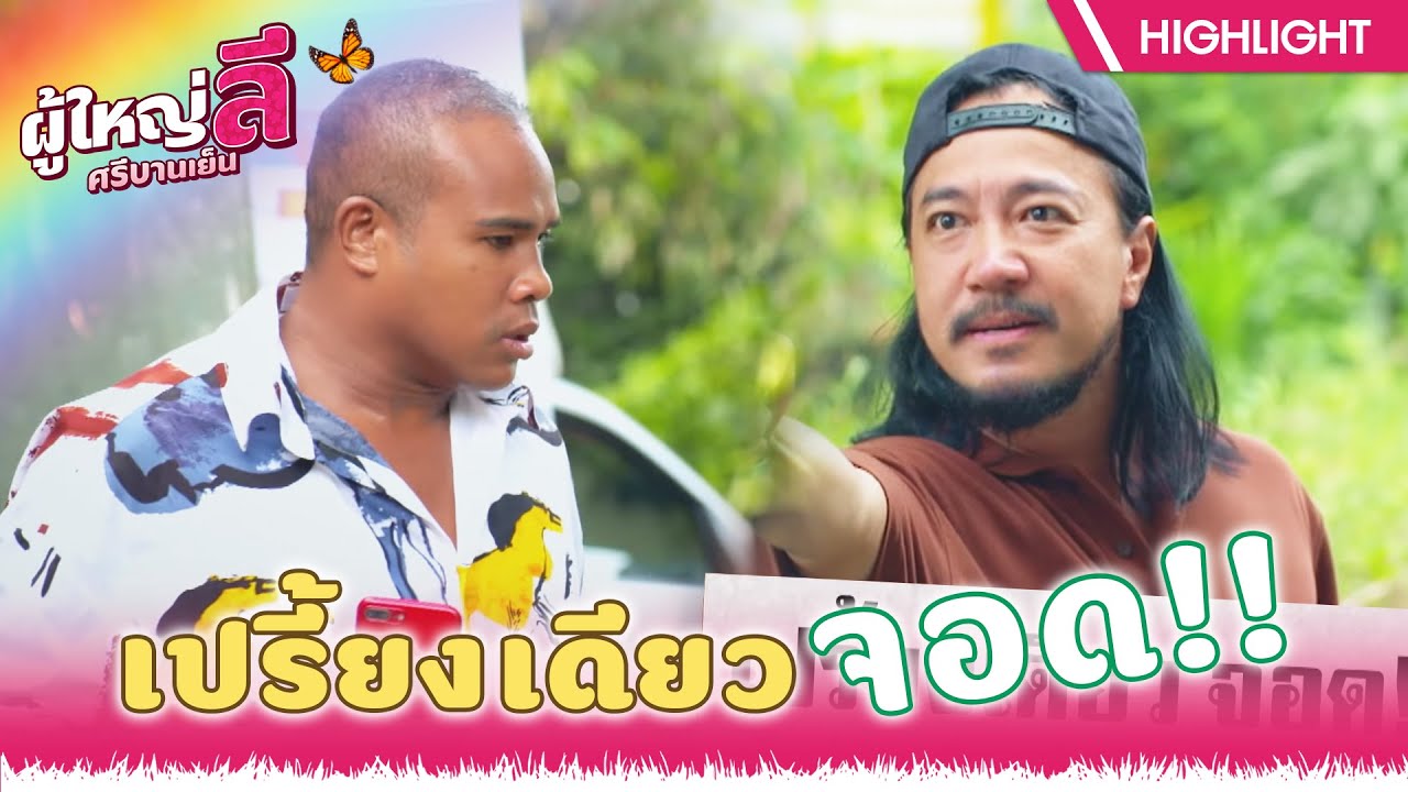 เปรี้ยงเดียว จอด!! | ผู้ใหญ่ลี ศรีบานเย็น EP.18 | Highlight