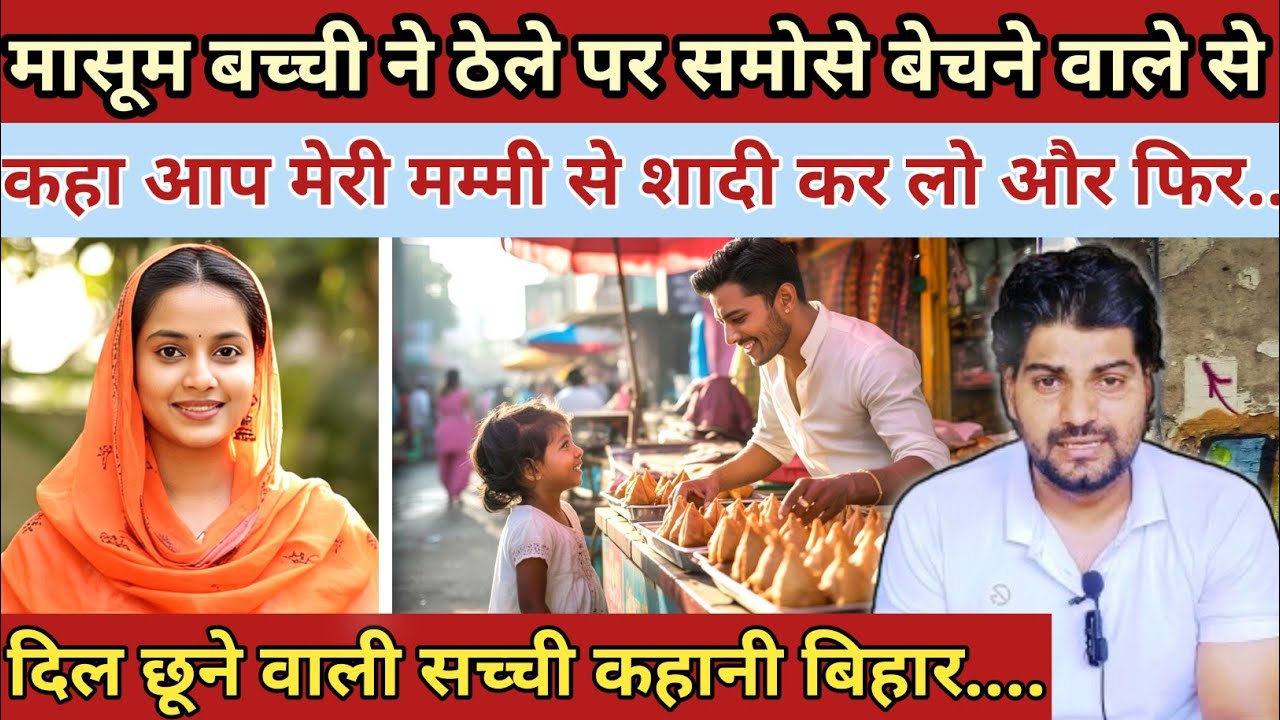 मासूम बच्ची ने ||ठेले पर समोसे बेचने वाले से कहा आप मेरी मम्मी से शादी कर लो|| Emotional Story 