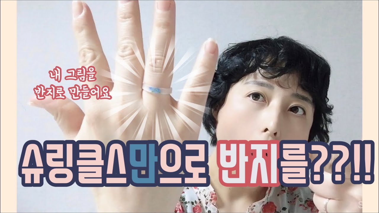 슈링클스만으로 반지를 만들 수 있다고??!! 내 그림을 반지로만들어요