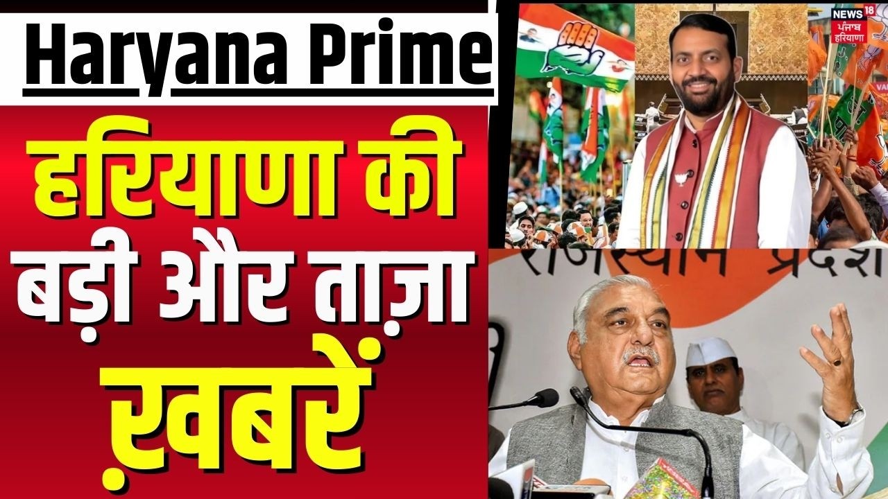 Haryana Prime | बड़ी और ताज़ा ख़बरें | Today Haryana News | Congress Cross Voting Clash