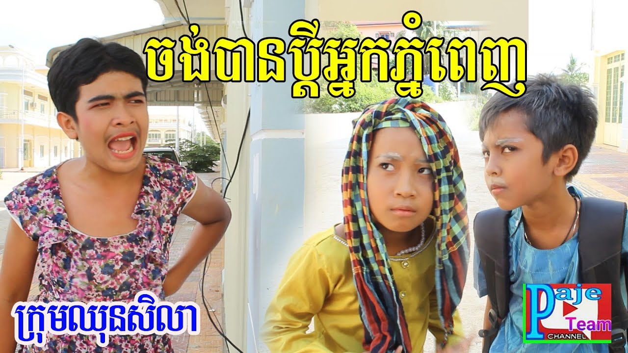 ចង់បានប្ដីអ្នកភ្នំពេញ ពីសារ៉ាយសមុទ្រ Nature Premium Gold ,New funny kid  from Paje team