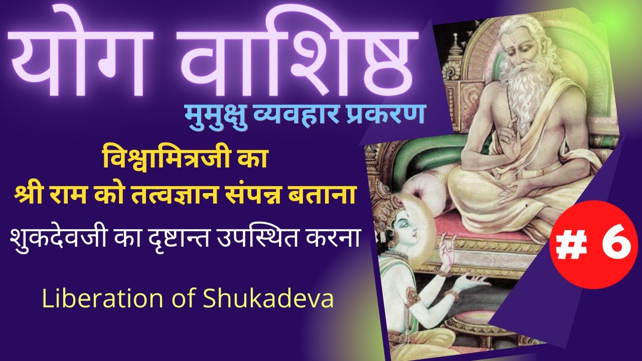 Yog Vashishth | Part 6 | विश्वामित्रजी का श्री राम को तत्वज्ञान संपन्न बताना