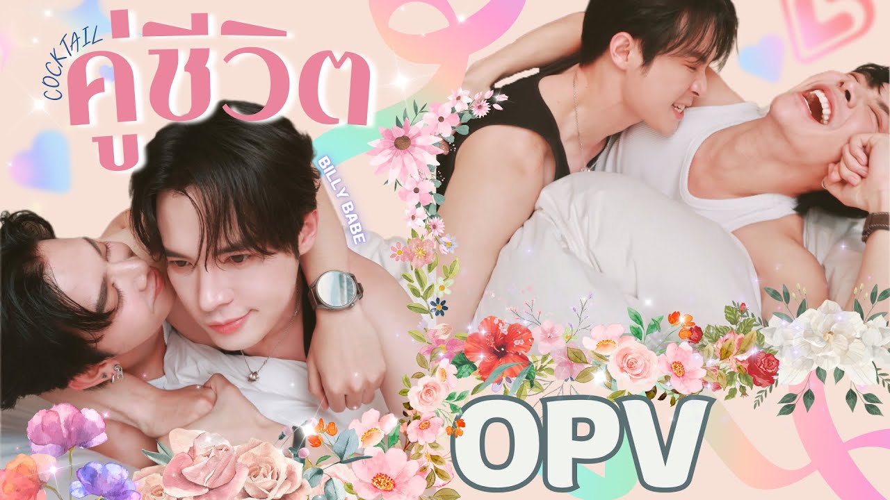 ( OPV )โมเมนต์บิลลี่เบ้บ BillyBabe Moments 04 | 