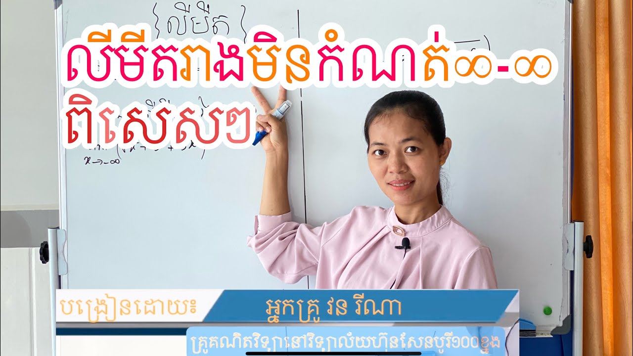 លីមីត | លីមីតរាងមិនកំណត់♾➖♾ពិសេសៗ | limit form infinity minus infinity