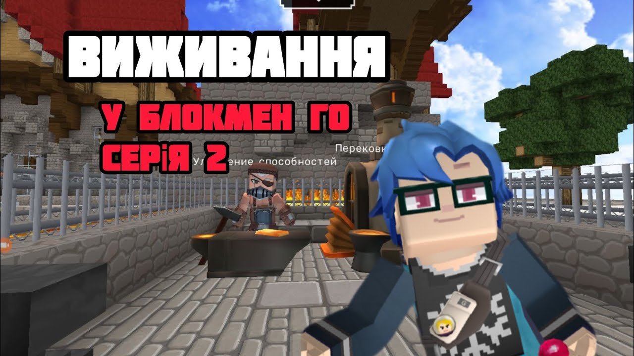 ✅😊Виживання у блокмен го✅😊*2СЕРІЯ*